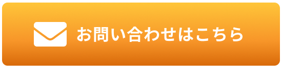 メールのお問合せボタン