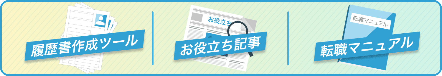 履歴書作成ツール お役立ち記事 転職マニュアル