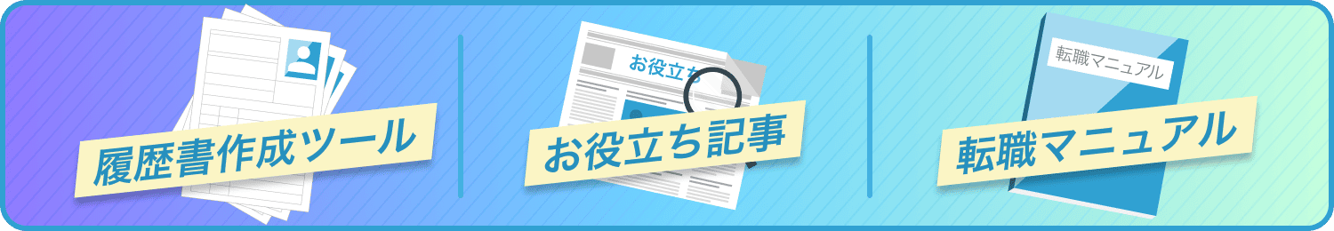 履歴書作成ツール お役立ち記事 転職マニュアル