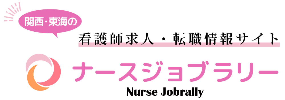 関西・東海の看護師求人・転職情報サイト ナースジョブラリー