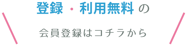 登録・利用無料の会員登録はコチラから