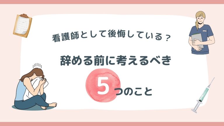 看護師として後悔している？辞める前に考えるべき5つのこと